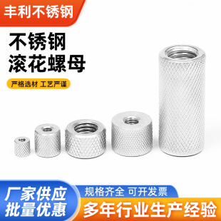 螺母手拧 网纹螺帽M6M8M10M12M14M16定制 滚花 304不锈钢加长圆柱