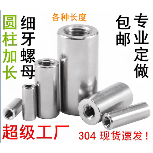 不锈钢304圆柱细牙加长螺母