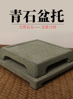 简易石雕四方形天然青石花盆托盘