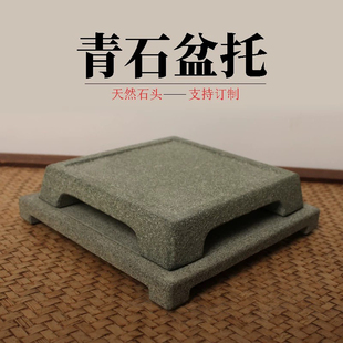 石头托盆底座天然青石四方形挡水边花盆底托石垫花几石台盆景台座