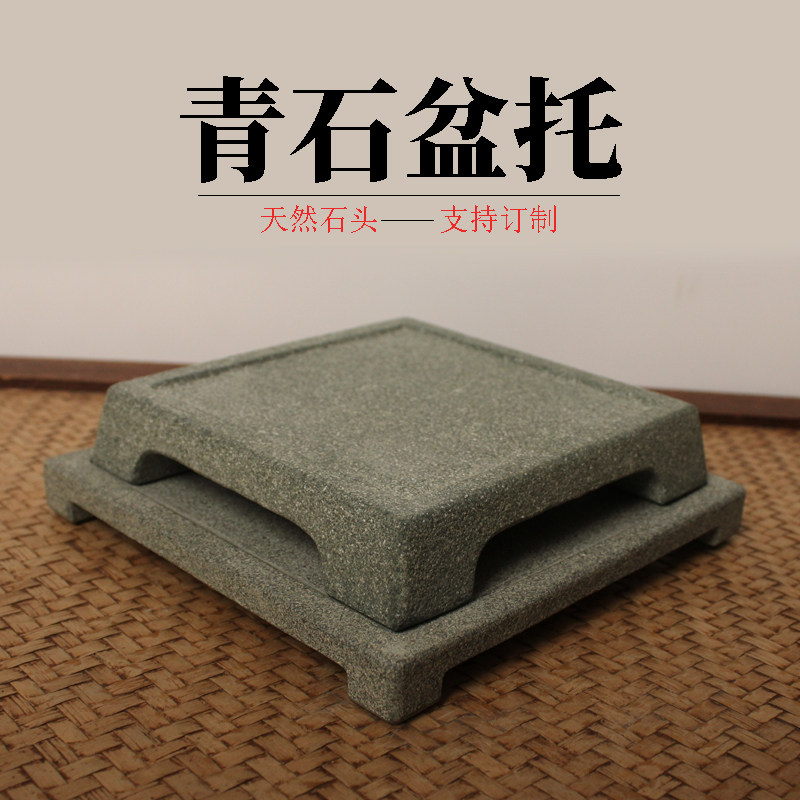 石头托盆底座天然青石四方形挡水边花盆底托石垫花几石台盆景台座