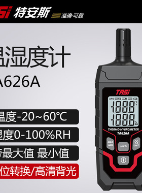 特安斯TASITA626A高精度数字温湿度计环境温度仪测湿表工业温湿度