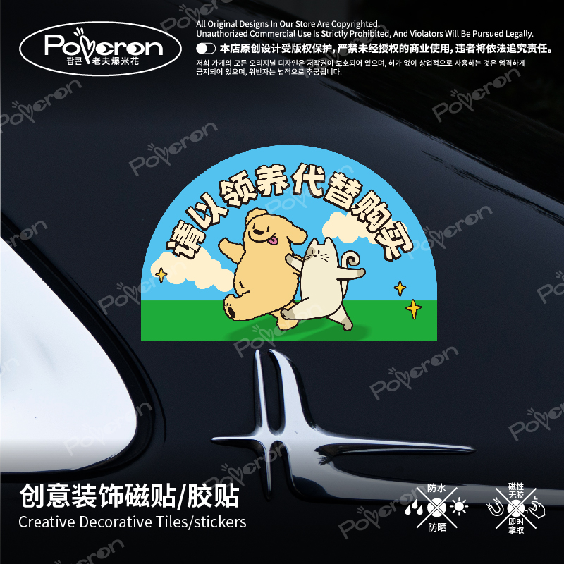 领养代替购买保护动物原创车贴