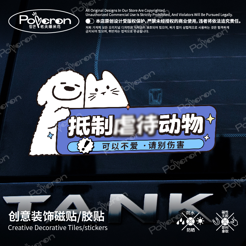 【反对伤害动物车贴原创】保护动物磁吸车贴胶贴高级感贴纸定制