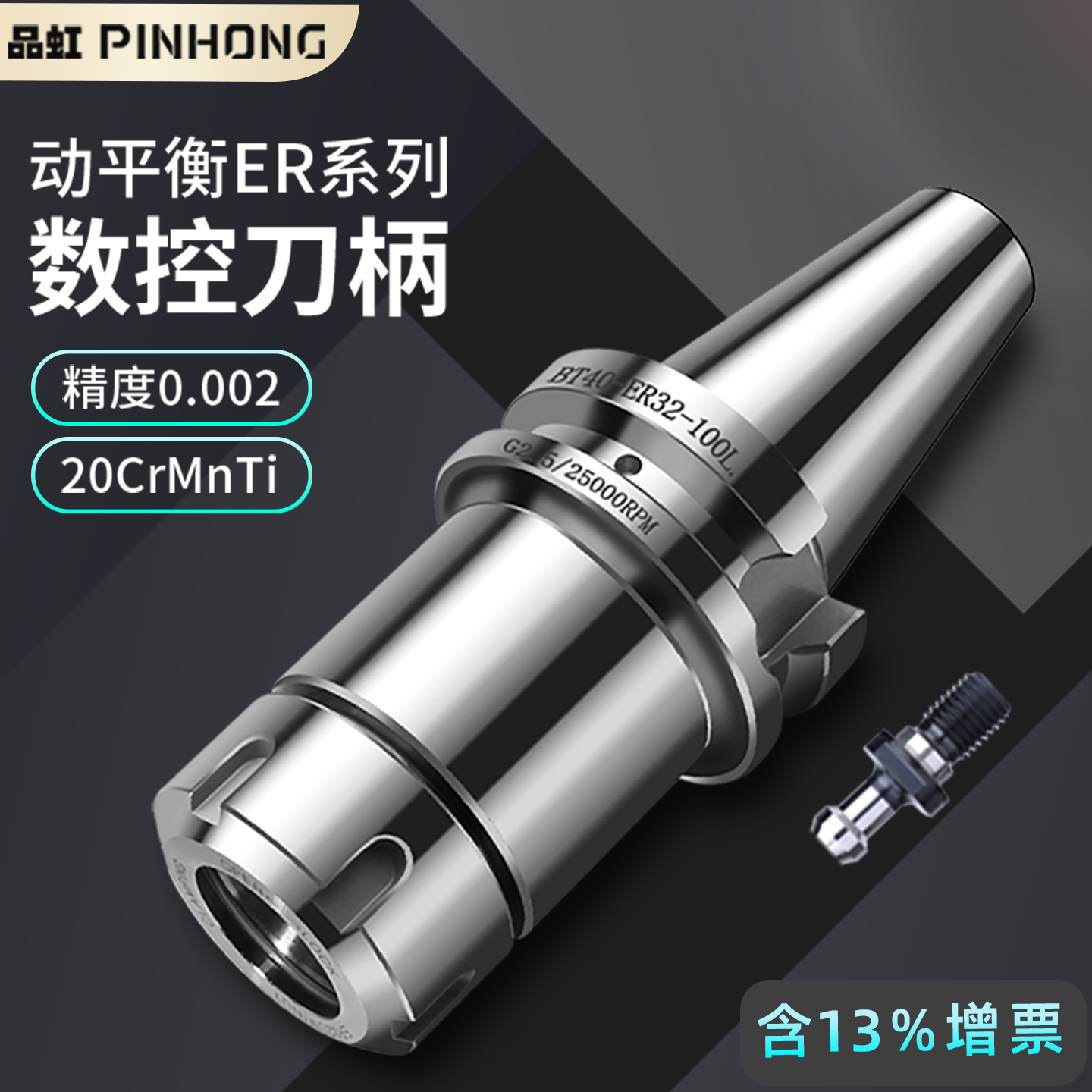 数控刀柄品虹动平衡高精度