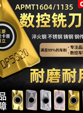 数控铣刀片APMT1604合金铣刀头不锈钢钢件1135杜龙铣刀盘R0.8刀粒