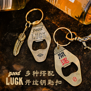 2024新款 复古旅馆牌汽车摩托车开运锁匙钥匙扣挂件开瓶器 黄铜美式