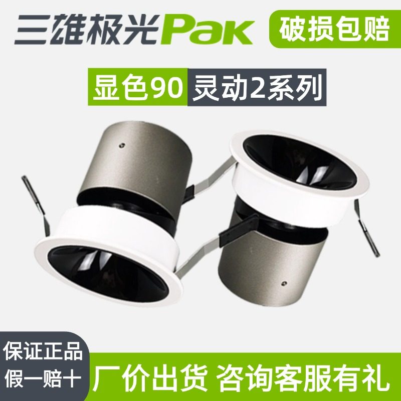 三雄极光灵动深藏防眩光射灯图片