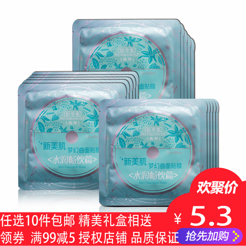 10片包邮 佰草集典萃新美肌梦幻曲面膜贴 保湿补水紧致 专柜正品
