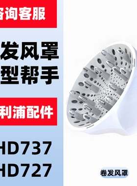 适用飞利浦电吹风BHD727BHD737专用风罩散风嘴烘干罩造型卷发配件