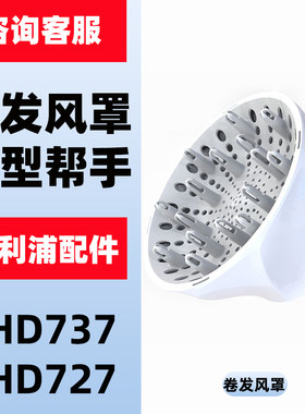 适用飞利浦电吹风BHD727BHD737专用风罩散风嘴烘干罩造型卷发配件
