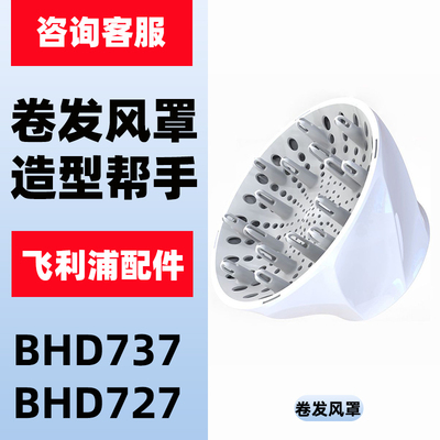 适用飞利浦电吹风BHD727BHD737专用风罩散风嘴烘干罩造型卷发配件