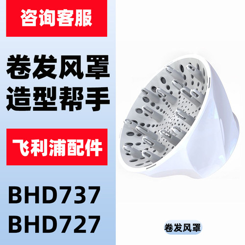 适用飞利浦电吹风BHD727BHD737专用风罩散风嘴烘干罩造型卷发配件