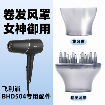 飞利浦原装配件吹风机卷发风罩散风嘴蓬松烘干罩BHD504BHD538使用