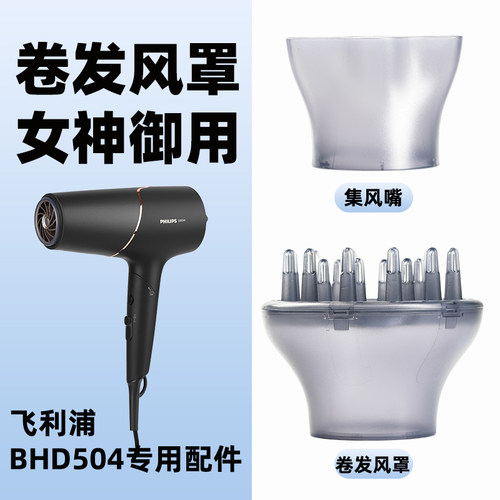 飞利浦原装配件吹风机卷发风罩散风嘴蓬松烘干罩BHD504BHD538使用