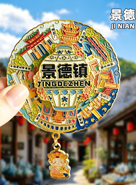 景德镇金属冰箱贴旅游纪念品