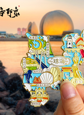 珠海文创冰箱贴旅游景点纪念品