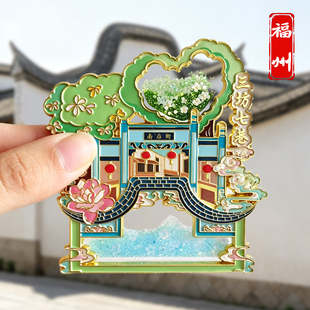 【福州】文创三坊七巷南后街金属冰箱贴城市景点旅游纪念品磁吸款