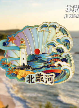 【北戴河】文创金属冰箱贴白色灯塔鸽子窝公园鹰角亭旅游纪念品