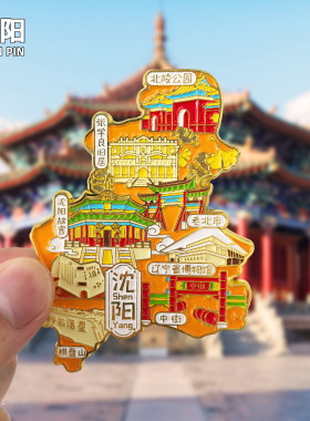 沈阳故宫创意金属冰箱贴