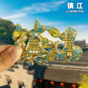 【镇江】文创金属冰箱贴金山寺慈寿塔北固楼焦山万佛塔旅游纪念品