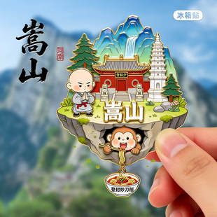 【嵩山】金属冰箱贴原创河南少林寺旅游鼓楼纪念品伴手礼文创磁贴