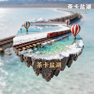 【青海】青甘大环线金属冰箱贴翡翠湖茶卡盐湖文创旅游纪念品磁贴
