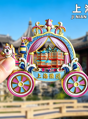 【上海】文创东方明珠豫园外滩武康大楼金属冰箱贴创意纪念品磁吸