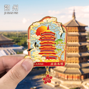 【应县木塔】金属冰箱贴文创朔州旅游纪念品伴手礼装饰品创意磁贴