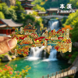【本溪】文创金属冰箱贴本溪水洞关门山龙道沟小市一庄旅游纪念品