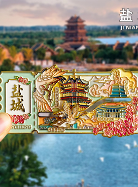 盐城金属冰箱贴旅游纪念品