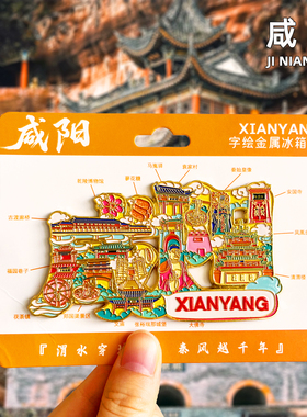 [咸阳]金属冰箱贴文创陕西旅游纪念品伴手礼创意磁贴景点磁贴磁吸