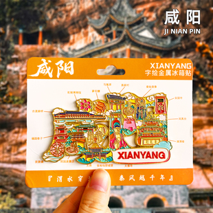 [咸阳]金属冰箱贴文创陕西旅游纪念品伴手礼创意磁贴景点磁贴磁吸