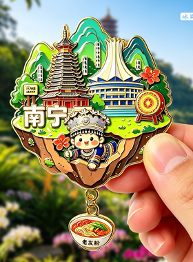 南宁金属冰箱贴纪念品