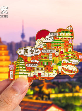 西安金属冰箱贴旅游纪念品
