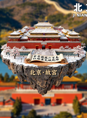 故宫长城冰箱贴旅游纪念品