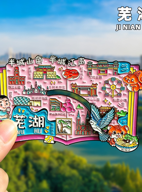 芜湖金属冰箱贴旅游纪念品