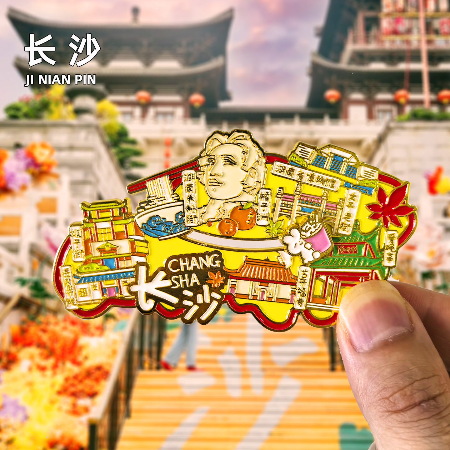 [长沙]金属冰箱贴旅游纪念品湖南磁贴岳麓书院橘子洲文创美食礼品