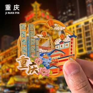 【重庆】金属冰箱贴洪崖洞磁器口李子坝解放碑旅游景点纪念品磁贴