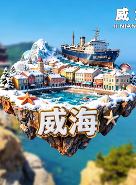 威海金属冰箱贴旅游纪念品磁吸