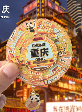 【重庆】金属冰箱贴洪崖洞磁器口李子坝解放碑旅游景点纪念品磁贴