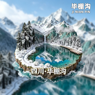 【四川】黄龙五彩池毕棚沟剑门关浮雕款冰箱贴旅游文创纪念品磁贴
