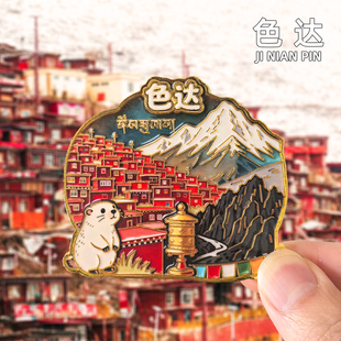 [色达]金属冰箱贴磁贴四川甘孜州稻城亚丁旅游景点文创纪念品磁吸