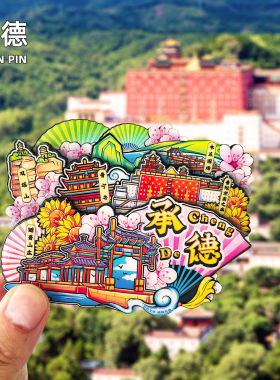 承德避暑山庄吊坠款金属冰箱贴烟雨楼河北旅游风景文创纪念品磁贴