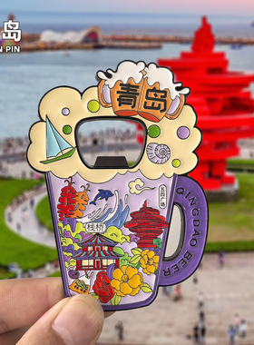 青岛栈桥崂山啤酒文创冰箱贴