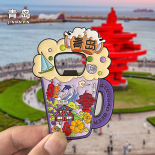 【青岛】栈桥崂山海边旅游冰箱贴啤酒文创山东纪念品伴手礼物磁贴