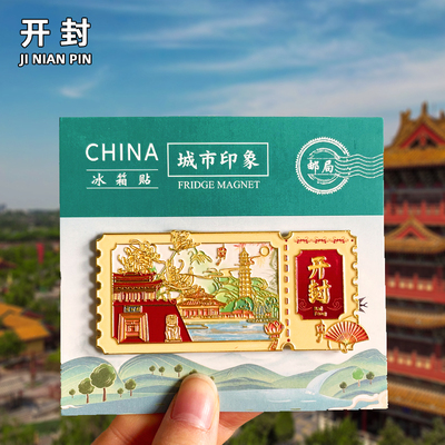 开封金属冰箱贴磁贴旅游纪念品