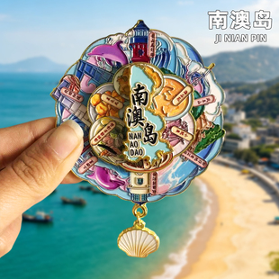 [汕头]南澳岛灯塔小公园金属冰箱贴旅游文创纪念品伴手礼装饰磁贴