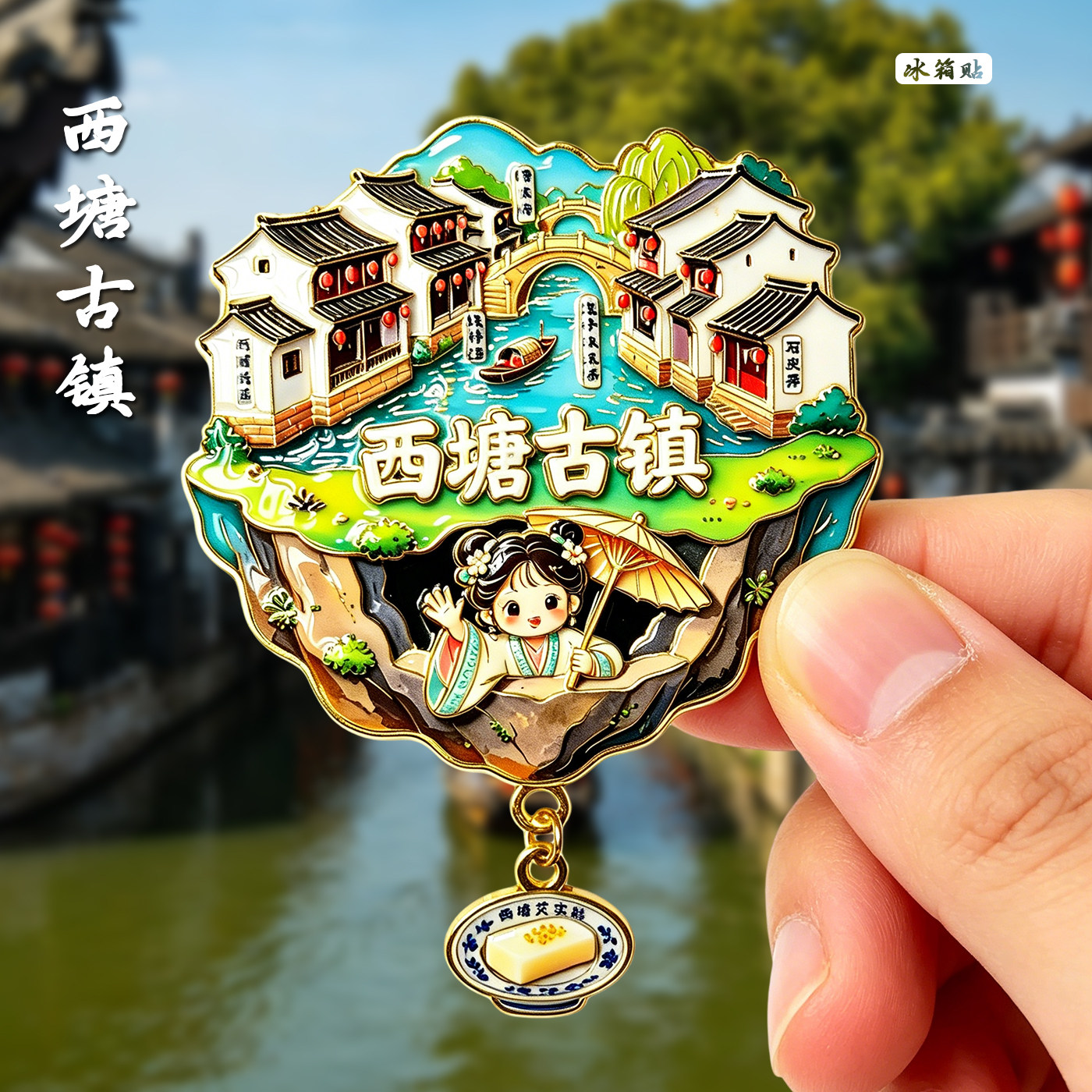 [西塘古镇]金属文创旋转款冰箱贴烟雨长廊永宁桥环秀桥旅游纪念品