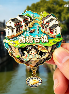 西塘金属冰箱贴纪念品